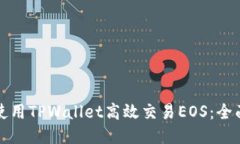 如何使用TPWallet高效交易