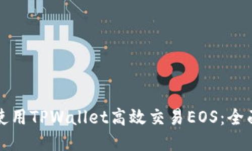 如何使用TPWallet高效交易EOS：全面指南