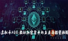 :虚拟币AQQ：揭秘加密货币