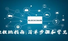 TPWallet提现指南：简单步骤