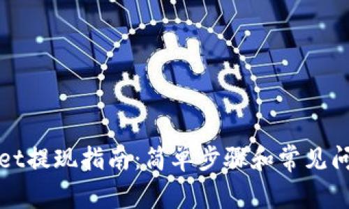 TPWallet提现指南：简单步骤和常见问题解答