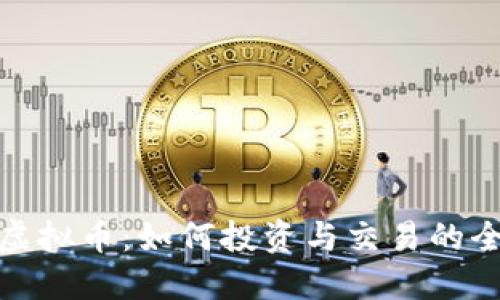 金宝币虚拟币：如何投资与交易的全面指南