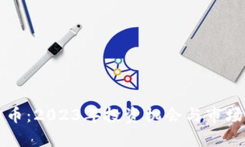 北海虚拟币：2023年投资机会与市场动态分析
