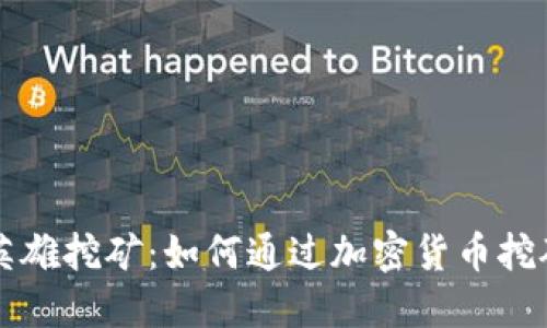 TPWallet英雄挖矿：如何通过加密货币挖矿获取收益