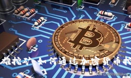 TPWallet英雄挖矿：如何通过加密货币挖矿获取收益