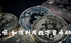 虚拟币同花顺：如何利用