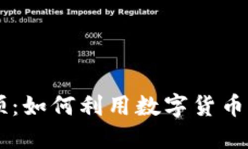 虚拟币同花顺：如何利用数字货币助力投资决策
