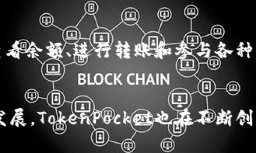   TokenPocket钱包：区块链世界的便捷入口 / 

 guanjianci TokenPocket, 区块链钱包, 去中心化, 数字资产管理 /guanjianci 

### 内容主体大纲

1. **什么是TokenPocket钱包**
   - 定义和功能
   - TokenPocket的历史与发展
   - TokenPocket的技术架构

2. **TokenPocket钱包的特点**
   - 多链支持
   - 去中心化
   - 安全性和隐私保护
   - 用户友好的界面

3. **如何使用TokenPocket钱包**
   - 注册流程
   - 钱包的创建与恢复
   - 资金的存取与转账
   - DApp的使用

4. **TokenPocket与其他钱包的比较**
   - 与MetaMask的优劣对比
   - TokenPocket与Trust Wallet的区别
   - TokenPocket的优势

5. **TokenPocket的未来发展**
   - 生态系统的扩展
   - 未来功能规划
   - 社区与用户反馈的影响

6. **TokenPocket的常见问题解析**
   - 安全性疑虑
   - 资金丢失的恢复方案
   - DApp兼容性问题
   - 客户服务及支持
   - 代币和资产管理

### 内容详细介绍

#### 一、什么是TokenPocket钱包

定义和功能
TokenPocket是一款基于区块链技术的数字资产钱包，用户可以通过它来管理和交易各种数字资产。它支持多条区块链，为用户提供一个集中管理的平台。

TokenPocket的历史与发展
TokenPocket成立于2018年，最初为了满足用户对去中心化钱包的需求而推出。随着DeFi和NFT等新兴领域的崛起，TokenPocket不断更新其功能和性能，以适应变化的市场。

TokenPocket的技术架构
TokenPocket利用了区块链技术的特性，搭建了一个安全、快速且去中心化的交易环境。它的架构旨在确保用户的数据安全和隐私，避免第三方对用户资产的管理。

#### 二、TokenPocket钱包的特点

多链支持
TokenPocket支持以太坊、EOS、TRON等多个区块链，用户可以在一个平台上管理不同的数字资产，极大地方便了跨链交易。

去中心化
TokenPocket钱包是去中心化的，用户对自己的私钥拥有完全的控制权。这意味着用户的资产不需要托管在中心化服务器上，降低了被攻击的风险。

安全性和隐私保护
TokenPocket采用了多重加密技术来保证用户的隐私和资产安全。同时，用户可以选择设置指纹识别和密码保护，增加额外的安全层级。

用户友好的界面
TokenPocket的钱包界面设计，即使是区块链新手也能轻松上手。功能分类清晰，用户能够迅速找到所需的功能模块。

#### 三、如何使用TokenPocket钱包

注册流程
用户可以通过手机应用商店下载TokenPocket，按照指示创建账户，并设置安全密码。用户需妥善保存助记词，这是账户恢复的关键。

钱包的创建与恢复
创建钱包之后，用户将获得一串助记词，用户务必妥善保存。若忘记密码或丢失设备，可以凭借助记词恢复钱包。

资金的存取与转账
用户可以通过多种方式向TokenPocket钱包地址转账数字货币。提现时，用户需要输入转账金额和交易密码，以确保安全。

DApp的使用
TokenPocket不仅是一个钱包，还支持多种DApp的使用。用户可以通过钱包链接到这些应用，享受更便捷的区块链服务。

#### 四、TokenPocket与其他钱包的比较

与MetaMask的优劣对比
MetaMask主要是在以太坊生态中使用，TokenPocket则支持多条链。TokenPocket的多链支持使其在一定程度上具有优势，适合投资多种数字资产的用户。

TokenPocket与Trust Wallet的区别
TokenPocket在界面友好性和功能多样性上表现优越，而Trust Wallet则在社区支持和开发者参与上更具优势。两者各有所长，用户根据需求选择即可。

TokenPocket的优势
TokenPocket以其强大的多链支持和便捷的用户体验，成为众多用户的首选数字资产管理工具。此外，其去中心化的特性为用户提供了更高的安全保障。

#### 五、TokenPocket的未来发展

生态系统的扩展
TokenPocket正在不断扩展其生态系统，增加更多的DApp和整合新的区块链网络，以增强其市场竞争力。

未来功能规划
在未来的发展中，TokenPocket计划引入更多的资产管理功能以及更为复杂的DeFi应用，使用户能够更全面地管理他们的数字资产。

社区与用户反馈的影响
用户反馈将在TokenPocket的未来发展中扮演重要角色。TokenPocket团队重视社区的建议，以便根据实际用户体验进行迭代更新。

#### 六、TokenPocket的常见问题解析

安全性疑虑
用户对TokenPocket的安全性通常会有顾虑，尤其是在数字资产频繁遭受黑客攻击的背景下。TokenPocket采取了多种加密技术和安全机制来保障用户的资产安全，用户也应定期更新密码，并妥善保管助记词，增强安全性。此外，TokenPocket的去中心化特性进一步降低了用户资产被攻击的风险。

资金丢失的恢复方案
如果用户因密码错误或设备丢失导致无法访问钱包，TokenPocket提供了助记词恢复功能。用户可以通过将助记词输入到钱包中恢复资金。为了避免操作失误，用户在设置钱包时，应该将助记词妥善保存，避免将其存储在不安全的地方。加强对钱包安全的重视是每位用户的职责。

DApp兼容性问题
TokenPocket作为一个去中心化钱包，支持众多DApp。但是，有时用户可能会在使用某些新兴DApp时遇到兼容性问题。解决此类问题的办法是及时更新TokenPocket钱包至最新版本，并确保所使用的DApp已经获得TokenPocket的支持。通过参与社区讨论与反馈，用户可以帮助TokenPocket团队不断兼容性。

客户服务及支持
TokenPocket提供多种客服支持渠道，包括官方社交媒体、在线客服和社区论坛。用户在使用过程中遇到问题，可以通过这些渠道获取帮助。此外，TokenPocket鼓励用户在社区回馈意见，以进一步提升服务质量和用户体验。

代币和资产管理
用户选择TokenPocket进行资产管理时，常常会对如何有效管理多种代币存在疑问。TokenPocket允许用户在一个接口下管理多种数字资产，用户可以方便地查看余额、进行转账和参与各种区块链活动。通过学习相关的投资知识，用户能够更有效地制定自己的数字资产策略。

### 结语
TokenPocket钱包是现代区块链世界的一把钥匙，凭借其多链支持和用户友好的设计，使得用户能够方便快捷地管理自己的数字资产。随着区块链行业的持续发展，TokenPocket也在不断创新与，以满足用户日益增长的需求。无论是新手还是经验丰富的投资者，TokenPocket都提供了一站式的解决方案，为用户创造了更为便利的数字资产管理体验。