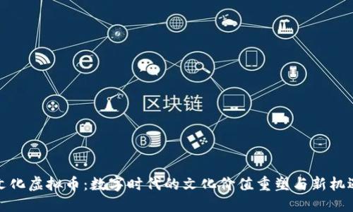 文化虚拟币：数字时代的文化价值重塑与新机遇