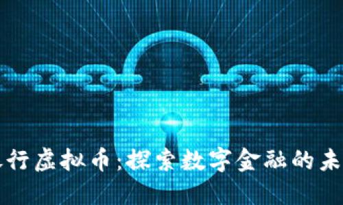 百信银行虚拟币：探索数字金融的未来趋势