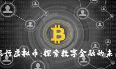 百信银行虚拟币：探索数