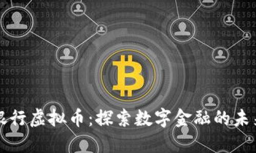 百信银行虚拟币：探索数字金融的未来趋势