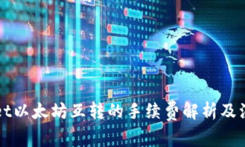 TPWallet以太坊互转的手续费解析及注意事项