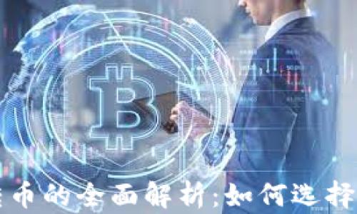 
虚拟币中转币的全面解析：如何选择与投资策略