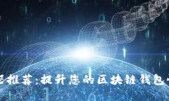 TPWallet加速器推荐：提升您
