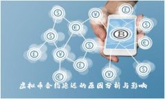 虚拟币合约延迟的原因分