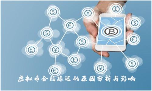 虚拟币合约延迟的原因分析与影响