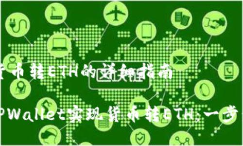 TPWallet货币转ETH的详细指南

如何使用TPWallet实现货币转ETH：一步步教你操作