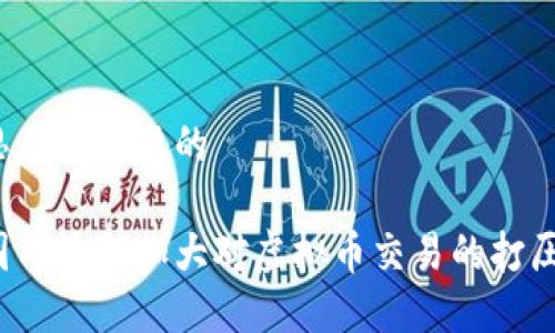 思考一个且的

国内为何加大对虚拟币交易的打压？