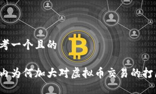 思考一个且的

国内为何加大对虚拟币交易的打压？