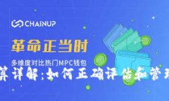 虚拟币计算详解：如何正