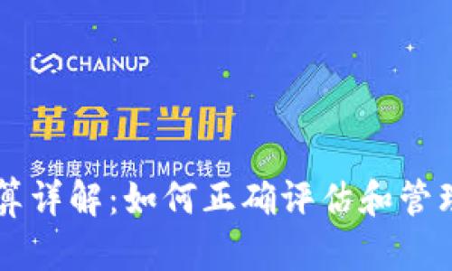 虚拟币计算详解：如何正确评估和管理数字资产