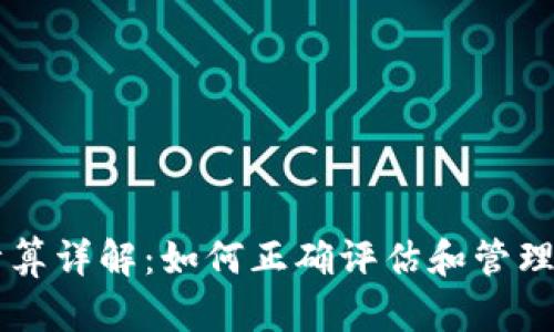 虚拟币计算详解：如何正确评估和管理数字资产