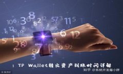: TP Wallet转出资产到账时间