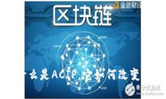 ACIP虚拟币：什么是ACIP，它