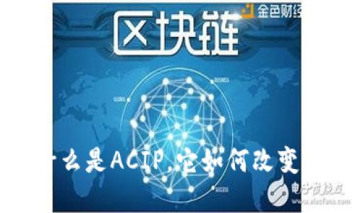 ACIP虚拟币：什么是ACIP，它如何改变加密货币市场？