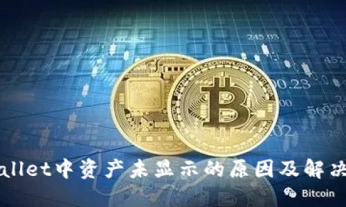 TPWallet中资产未显示的原因及解决方法