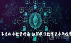 2023年虚拟币投资指南：如