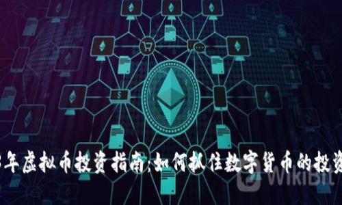 2023年虚拟币投资指南：如何抓住数字货币的投资机会