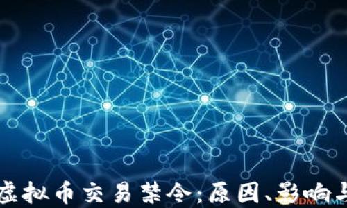 
全面了解虚拟币交易禁令：原因、影响与未来展望
