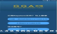 TPWallet第三方使用指南：轻