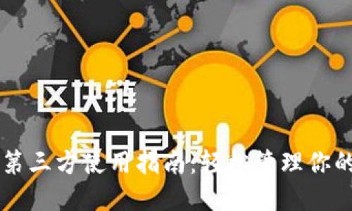 TPWallet第三方使用指南：轻松管理你的数字资产