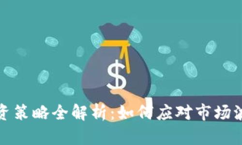 虚拟币投资策略全解析：如何应对市场波动与风险