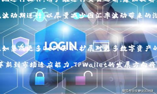   TPWallet能挣到钱吗？全面解析投资潜力和风险 / 

 guanjianci TPWallet, 加密货币, 投资, 钱包应用 /guanjianci 

### 内容主体大纲

1. 引言
   - TPWallet的介绍
   - 加密货币市场的背景

2. TPWallet的功能与优势
   - 钱包的安全性
   - 用户界面及操作简单性
   - 额外功能与服务

3. 如何通过TPWallet赚钱
   - 投资和交易
   - 参与DeFi项目
   - 利用TPWallet的Staking功能

4. 风险评估
   - 加密货币投资的风险
   - TPWallet的特定风险
   - 市场波动对收益的影响

5. 用户评价与案例分析
   - 成功案例分享
   - 常见的问题与解决方案

6. 结论
   - 投资TPWallet的综合观点
   - 对未来的展望

### 引言

TPWallet是近年来备受瞩目的数字货币钱包应用之一。随着加密货币的流行，无论是新手还是有经验的投资者，都逐渐关注这种电子钱包所能提供的丰富功能与潜在的投资机会。在本文中，我们将探讨TPWallet的各项功能，并分析是否真的能够通过这款应用赚到钱。

### TPWallet的功能与优势

首先，让我们了解TPWallet的主要功能。TPWallet不仅是一款安全的钱包应用，还同时具备多种功能，如可对多种加密货币进行存储、转账、交易等。在安全性方面，该钱包采用了多层加密技术，确保用户的资产安全。此外，TPWallet支持用户交互界面的个性化设置，使得操作变得更加简单直观。

除了基本的存取款功能外，TPWallet还提供各类额外服务，如支持DeFi项目的投资，允许用户通过Staking获取收益。这些功能共同为用户提供了更多的投资选择，大大增加了利用TPWallet赚钱的机会。

### 如何通过TPWallet赚钱

投资和交易

利用TPWallet进行投资和交易是最基础的赚钱方式。用户可以通过该钱包购买多种加密货币，并在合适的时机出售。由于加密货币价格的波动，用户在正确的时机进行买入和卖出，可以获得可观的利润。然而，值得注意的是，投资加密货币有风险，投资者应理性规划和分析市场走势。

参与DeFi项目

去中心化金融（DeFi）为投资者提供了更广泛的金融服务，TPWallet用户可以通过参与DeFi项目来赚取收益。例如，用户可以利用其资产提供流动性，从而获得交易费用作为回报。同时，许多DeFi项目还提供额外的代币奖励，这也成为了一种增加投资收益的方式。

利用TPWallet的Staking功能

通过TPWallet的Staking功能，用户可以将其某些特定的加密资产锁定在钱包中，以获得定期的利息收益。这种方式不仅能够产生稳定的现金流，还能有效提升用户的资产增值。选择合适的资产进行Staking可以帮助用户实现更高的收益。

### 风险评估

加密货币投资的风险

投资加密货币的风险主要表现在市场波动性较大、监管政策的不确定性以及技术风险等方面。价格的大幅波动可能导致用户的投资资金迅速缩水，因此在进行投资时，教育自己并保持一定的风险意识是至关重要的。

TPWallet的特定风险

虽然TPWallet为用户提供了许多安全保障，但仍需警惕可能存在的特定风险。一些潜在的网络安全问题如黑客攻袭、钓鱼网站等都有可能威胁到用户的资产。同时，如果钱包功能存在漏洞，也会导致用户数据销量被盗。因此，用户在使用TPWallet时要保持警惕，定期更新密码并确保其设备的安全。

市场波动对收益的影响

市场的高度波动不仅影响投资者的买入和卖出时机，也深化了收益的可变性。投资者需要时刻关注市场的动态，灵活调整投资策略。同时，应做好资产配置，尽量避免把所有资金集中在某一种资产上，以降低整体风险。

### 用户评价与案例分析

成功案例分享

在TPWallet的众多用户中，不乏通过合理投资实现资金增值的成功案例。例如，有用户利用TPWallet参与某种新兴加密货币的早期投资，仅在数月内便获得了数倍的投资回报。这类成功故事证明，若能够把握市场机会，确实能够通过TPWallet实现盈利。

常见的问题与解决方案

用户在使用TPWallet过程中可能会面临一些常见问题，如账户被黑、交易延迟等。对此，用户应保持冷静，仔细阅读相关的用户指南，并及时联系技术支持。了解并掌握解决方法，有助于提高用户的风险管理能力，保障其资产安全。

### 结论

综上所述，TPWallet作为一款功能丰富的数字货币钱包，确实为用户提供了赚钱的机会，但同时也伴随着风险。投资者在决定是否通过TPWallet进行投资之前，需要全面评估自身的风险承受能力并做好充分的市场调研。未来，随着数字货币市场的不断发展，TPWallet的投资潜力也将不断显现，但理性投资始终是关键。

---

### 相关问题

1. TPWallet审核机制是怎样的？
2. 如何保障TPWallet账户的安全性？
3. TPWallet的客户服务支持如何？
4. 如何选购合适的加密货币进行投资？
5. TPWallet的手续费和兑换率如何？
6. TPWallet的市场前景与发展动态如何？

现在，让我们逐个详细介绍这些问题。

### TPWallet审核机制是怎样的？

TPWallet的审核机制主要用于保障用户资产的安全及交易的合规性。平台采用了多层次的用户身份验证和交易监控体系，以有效防止欺诈及洗钱行为的发生。在用户首次注册时，需要提供身份验证的相关文件及信息。这一过程确保只有经过认证的用户才能进行大额交易，降低了风险。

交易审核方面，TPWallet利用智能监测系统对所有交易进行实时分析，及时识别和阻止可疑活动。例如，系统会自动跟踪用户的交易习惯，任何异常的交易行为将触发报警机制。此外，对于大额交易，TPWallet可能会要求用户进行进一步的身份核实，确保交易的合法性与安全性。

### 如何保障TPWallet账户的安全性？

为了确保TPWallet账户的安全性，用户需采取一些必要的安全措施。首先，强制使用复杂密码，并定期更换，是保护账户安全的基本步骤。此外，建议用户启用两步验证（2FA），增加额外的安全层，防止未经授权的访问。

同时，用户在使用TPWallet时，应保持设备的安全性，包括及时安装系统更新及防病毒软件，以防止被恶意软件侵害。此外，避免在公共Wi-Fi环境下进行敏感操作，防止信息泄露。定期检查账户的交易记录，确保没有任何异常活动，也是保障账户安全的有效手段。

### TPWallet的客户服务支持如何？

TPWallet提供了多渠道的客户服务支持方式，包括在线聊天、电子邮件及社区论坛等。用户在使用过程中如遇到问题，可以通过这些渠道进行咨询。平台的客服团队通常会在24小时内给予回复，协助用户解决问题。

此外，TPWallet还设有详尽的帮助中心，用户可以通过查阅常见问题及使用指南，快速找到解决方案。这种以用户为中心的服务模式，确保了用户在使用过程中能够得到充分的支持与帮助。

### 如何选购合适的加密货币进行投资？

选择合适的加密货币进行投资是决定收益的重要一步。首先，投资者应了解市场趋势，与时俱进地关注加密货币的动向。其次，研究不同加密货币的白皮书及技术背景，了解其实际用途和创新之处。加密货币项目的团队背景及社区活跃度也是评估其前景的重要因素。

此外，投资者应合理配置资产，避免将所有资金集中在某一加密货币上，而是根据不同货币的风险等级进行分散投资，降低总体风险。同时，及时跟踪市场变化，灵活调整投资策略，有助于提高投资收益。

### TPWallet的手续费和兑换率如何？

TPWallet的手续费和兑换率因不同货币和交易方式而异。一般情况下，通过该钱包进行转账和交易时，手续费较低，使用户能够更加经济地进行操作。用户在进行交易之前，建议提前查看相关费用信息，避免因手续费影响收益。

兑换率方面，TPWallet会根据市场行情实时更新用户的资产兑换情况，确保用户在交易时获得最优汇率。若用户计划大额交易，建议在低波动期进行，以尽量减少因汇率波动带来的潜在损失。

### TPWallet的市场前景与发展动态如何？

随着区块链技术的进步和用户对数字资产关注度的增加，TPWallet的市场前景被普遍看好。未来，平台可能会不断引入相应的创新功能，如集成更多DeFi项目、扩展对更多数字资产的支持等，以提升用户体验。

此外，TPWallet也在积极关注行业的合规动态，并努力提升自身的合规性，这将进一步增进用户信任，为平台带来更多用户资源。从技术革新到市场适应能力，TPWallet的发展方向将持续引领数字货币钱包行业的前景。

以上就是围绕“TPWallet能挣到钱吗”主题所撰写的完整内容。希望这能帮助您更好地理解TPWallet的投资潜力和风险！
