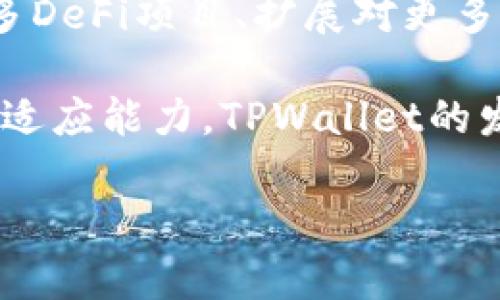   TPWallet能挣到钱吗？全面解析投资潜力和风险 / 

 guanjianci TPWallet, 加密货币, 投资, 钱包应用 /guanjianci 

### 内容主体大纲

1. 引言
   - TPWallet的介绍
   - 加密货币市场的背景

2. TPWallet的功能与优势
   - 钱包的安全性
   - 用户界面及操作简单性
   - 额外功能与服务

3. 如何通过TPWallet赚钱
   - 投资和交易
   - 参与DeFi项目
   - 利用TPWallet的Staking功能

4. 风险评估
   - 加密货币投资的风险
   - TPWallet的特定风险
   - 市场波动对收益的影响

5. 用户评价与案例分析
   - 成功案例分享
   - 常见的问题与解决方案

6. 结论
   - 投资TPWallet的综合观点
   - 对未来的展望

### 引言

TPWallet是近年来备受瞩目的数字货币钱包应用之一。随着加密货币的流行，无论是新手还是有经验的投资者，都逐渐关注这种电子钱包所能提供的丰富功能与潜在的投资机会。在本文中，我们将探讨TPWallet的各项功能，并分析是否真的能够通过这款应用赚到钱。

### TPWallet的功能与优势

首先，让我们了解TPWallet的主要功能。TPWallet不仅是一款安全的钱包应用，还同时具备多种功能，如可对多种加密货币进行存储、转账、交易等。在安全性方面，该钱包采用了多层加密技术，确保用户的资产安全。此外，TPWallet支持用户交互界面的个性化设置，使得操作变得更加简单直观。

除了基本的存取款功能外，TPWallet还提供各类额外服务，如支持DeFi项目的投资，允许用户通过Staking获取收益。这些功能共同为用户提供了更多的投资选择，大大增加了利用TPWallet赚钱的机会。

### 如何通过TPWallet赚钱

投资和交易

利用TPWallet进行投资和交易是最基础的赚钱方式。用户可以通过该钱包购买多种加密货币，并在合适的时机出售。由于加密货币价格的波动，用户在正确的时机进行买入和卖出，可以获得可观的利润。然而，值得注意的是，投资加密货币有风险，投资者应理性规划和分析市场走势。

参与DeFi项目

去中心化金融（DeFi）为投资者提供了更广泛的金融服务，TPWallet用户可以通过参与DeFi项目来赚取收益。例如，用户可以利用其资产提供流动性，从而获得交易费用作为回报。同时，许多DeFi项目还提供额外的代币奖励，这也成为了一种增加投资收益的方式。

利用TPWallet的Staking功能

通过TPWallet的Staking功能，用户可以将其某些特定的加密资产锁定在钱包中，以获得定期的利息收益。这种方式不仅能够产生稳定的现金流，还能有效提升用户的资产增值。选择合适的资产进行Staking可以帮助用户实现更高的收益。

### 风险评估

加密货币投资的风险

投资加密货币的风险主要表现在市场波动性较大、监管政策的不确定性以及技术风险等方面。价格的大幅波动可能导致用户的投资资金迅速缩水，因此在进行投资时，教育自己并保持一定的风险意识是至关重要的。

TPWallet的特定风险

虽然TPWallet为用户提供了许多安全保障，但仍需警惕可能存在的特定风险。一些潜在的网络安全问题如黑客攻袭、钓鱼网站等都有可能威胁到用户的资产。同时，如果钱包功能存在漏洞，也会导致用户数据销量被盗。因此，用户在使用TPWallet时要保持警惕，定期更新密码并确保其设备的安全。

市场波动对收益的影响

市场的高度波动不仅影响投资者的买入和卖出时机，也深化了收益的可变性。投资者需要时刻关注市场的动态，灵活调整投资策略。同时，应做好资产配置，尽量避免把所有资金集中在某一种资产上，以降低整体风险。

### 用户评价与案例分析

成功案例分享

在TPWallet的众多用户中，不乏通过合理投资实现资金增值的成功案例。例如，有用户利用TPWallet参与某种新兴加密货币的早期投资，仅在数月内便获得了数倍的投资回报。这类成功故事证明，若能够把握市场机会，确实能够通过TPWallet实现盈利。

常见的问题与解决方案

用户在使用TPWallet过程中可能会面临一些常见问题，如账户被黑、交易延迟等。对此，用户应保持冷静，仔细阅读相关的用户指南，并及时联系技术支持。了解并掌握解决方法，有助于提高用户的风险管理能力，保障其资产安全。

### 结论

综上所述，TPWallet作为一款功能丰富的数字货币钱包，确实为用户提供了赚钱的机会，但同时也伴随着风险。投资者在决定是否通过TPWallet进行投资之前，需要全面评估自身的风险承受能力并做好充分的市场调研。未来，随着数字货币市场的不断发展，TPWallet的投资潜力也将不断显现，但理性投资始终是关键。

---

### 相关问题

1. TPWallet审核机制是怎样的？
2. 如何保障TPWallet账户的安全性？
3. TPWallet的客户服务支持如何？
4. 如何选购合适的加密货币进行投资？
5. TPWallet的手续费和兑换率如何？
6. TPWallet的市场前景与发展动态如何？

现在，让我们逐个详细介绍这些问题。

### TPWallet审核机制是怎样的？

TPWallet的审核机制主要用于保障用户资产的安全及交易的合规性。平台采用了多层次的用户身份验证和交易监控体系，以有效防止欺诈及洗钱行为的发生。在用户首次注册时，需要提供身份验证的相关文件及信息。这一过程确保只有经过认证的用户才能进行大额交易，降低了风险。

交易审核方面，TPWallet利用智能监测系统对所有交易进行实时分析，及时识别和阻止可疑活动。例如，系统会自动跟踪用户的交易习惯，任何异常的交易行为将触发报警机制。此外，对于大额交易，TPWallet可能会要求用户进行进一步的身份核实，确保交易的合法性与安全性。

### 如何保障TPWallet账户的安全性？

为了确保TPWallet账户的安全性，用户需采取一些必要的安全措施。首先，强制使用复杂密码，并定期更换，是保护账户安全的基本步骤。此外，建议用户启用两步验证（2FA），增加额外的安全层，防止未经授权的访问。

同时，用户在使用TPWallet时，应保持设备的安全性，包括及时安装系统更新及防病毒软件，以防止被恶意软件侵害。此外，避免在公共Wi-Fi环境下进行敏感操作，防止信息泄露。定期检查账户的交易记录，确保没有任何异常活动，也是保障账户安全的有效手段。

### TPWallet的客户服务支持如何？

TPWallet提供了多渠道的客户服务支持方式，包括在线聊天、电子邮件及社区论坛等。用户在使用过程中如遇到问题，可以通过这些渠道进行咨询。平台的客服团队通常会在24小时内给予回复，协助用户解决问题。

此外，TPWallet还设有详尽的帮助中心，用户可以通过查阅常见问题及使用指南，快速找到解决方案。这种以用户为中心的服务模式，确保了用户在使用过程中能够得到充分的支持与帮助。

### 如何选购合适的加密货币进行投资？

选择合适的加密货币进行投资是决定收益的重要一步。首先，投资者应了解市场趋势，与时俱进地关注加密货币的动向。其次，研究不同加密货币的白皮书及技术背景，了解其实际用途和创新之处。加密货币项目的团队背景及社区活跃度也是评估其前景的重要因素。

此外，投资者应合理配置资产，避免将所有资金集中在某一加密货币上，而是根据不同货币的风险等级进行分散投资，降低总体风险。同时，及时跟踪市场变化，灵活调整投资策略，有助于提高投资收益。

### TPWallet的手续费和兑换率如何？

TPWallet的手续费和兑换率因不同货币和交易方式而异。一般情况下，通过该钱包进行转账和交易时，手续费较低，使用户能够更加经济地进行操作。用户在进行交易之前，建议提前查看相关费用信息，避免因手续费影响收益。

兑换率方面，TPWallet会根据市场行情实时更新用户的资产兑换情况，确保用户在交易时获得最优汇率。若用户计划大额交易，建议在低波动期进行，以尽量减少因汇率波动带来的潜在损失。

### TPWallet的市场前景与发展动态如何？

随着区块链技术的进步和用户对数字资产关注度的增加，TPWallet的市场前景被普遍看好。未来，平台可能会不断引入相应的创新功能，如集成更多DeFi项目、扩展对更多数字资产的支持等，以提升用户体验。

此外，TPWallet也在积极关注行业的合规动态，并努力提升自身的合规性，这将进一步增进用户信任，为平台带来更多用户资源。从技术革新到市场适应能力，TPWallet的发展方向将持续引领数字货币钱包行业的前景。

以上就是围绕“TPWallet能挣到钱吗”主题所撰写的完整内容。希望这能帮助您更好地理解TPWallet的投资潜力和风险！