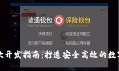 虚拟币钱包二次开发指南