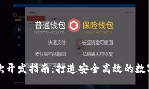 虚拟币钱包二次开发指南：打造安全高效的数字资产管理方案