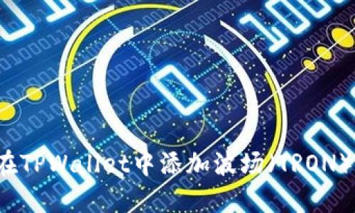如何在TPWallet中添加波场（TRON）节点?