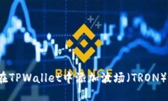 如何在TPWallet中添加波场（