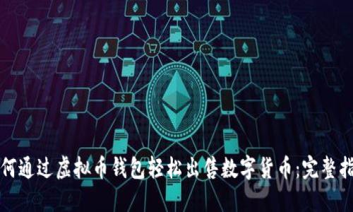如何通过虚拟币钱包轻松出售数字货币：完整指南