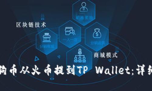 如何将狗狗币从火币提到TP Wallet：详细步骤指南