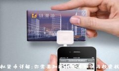   虚拟货币详解：你需要知