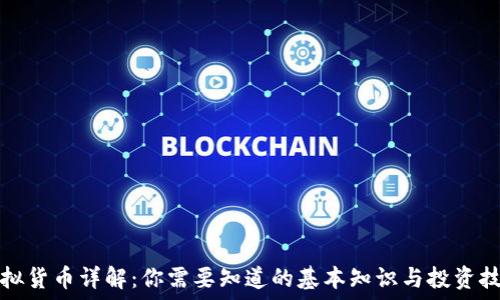   
虚拟货币详解：你需要知道的基本知识与投资技巧