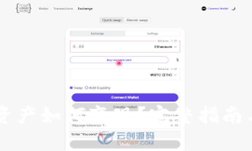 TPWallet资产如何变现？完整指南与实用方法