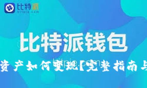 TPWallet资产如何变现？完整指南与实用方法