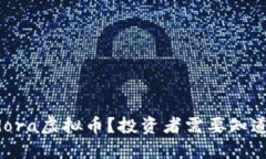什么是Pandora虚拟币？投资